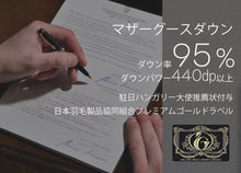 画像をギャラリービューアに読み込む, 【オールシーズン羽毛布団】眠銀ハンガリーホワイトマザーグースダウン95 羽毛布団【2枚合わせ】