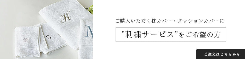 ”刺繍サービス”をご希望の方