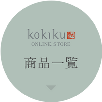 kokiku 商品一覧