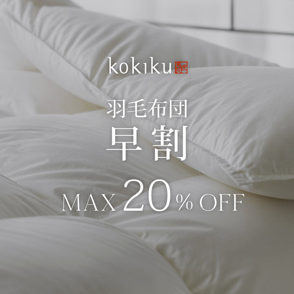 【最大20%OFF】羽毛布団早割キャンペーン【9/12～10/13まで】