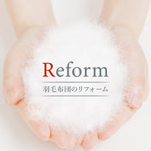 画像をギャラリービューアに読み込む, リフォームサービス【対象布団：本掛け布団 クイーン】

