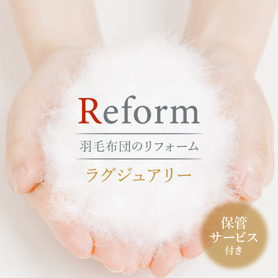 Reform 羽毛布団のリフォーム　ラグジュアリー
