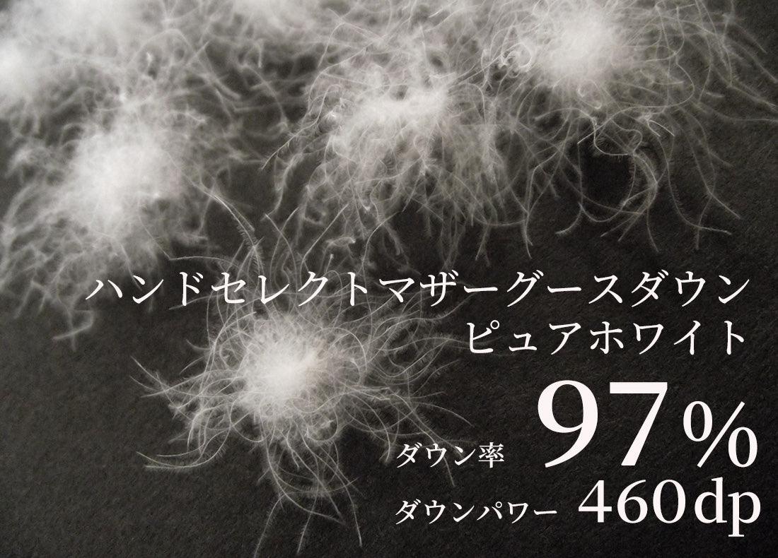 眠銀ホワイトマザーグースダウン97 ハンドセレクト 羽毛布団